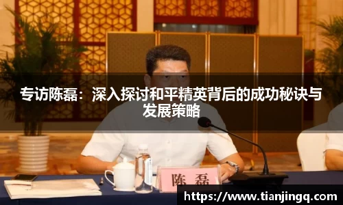 专访陈磊：深入探讨和平精英背后的成功秘诀与发展策略