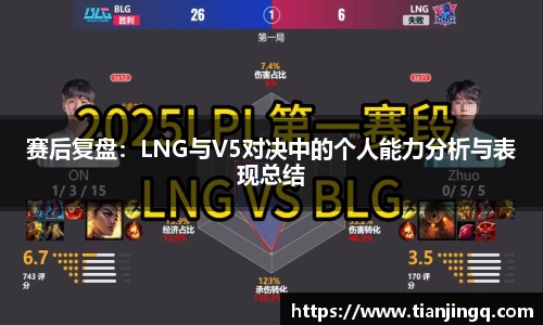 赛后复盘：LNG与V5对决中的个人能力分析与表现总结