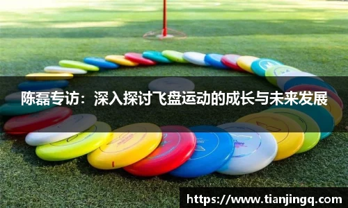 陈磊专访：深入探讨飞盘运动的成长与未来发展