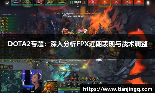 DOTA2专题：深入分析FPX近期表现与战术调整