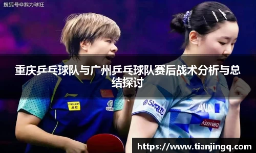 重庆乒乓球队与广州乒乓球队赛后战术分析与总结探讨