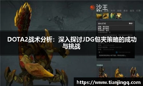 DOTA2战术分析:深入探讨JDG包夹策略的成功与挑战