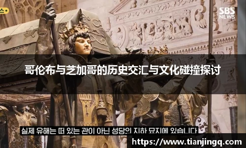 哥伦布与芝加哥的历史交汇与文化碰撞探讨