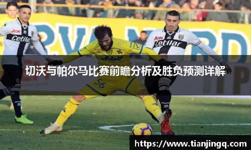 切沃与帕尔马比赛前瞻分析及胜负预测详解